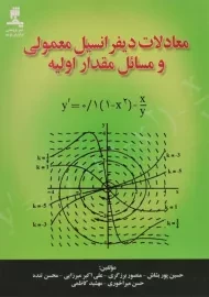 کتاب معادلات دیفرانسیل معمولی و مسائل مقدار اولیه