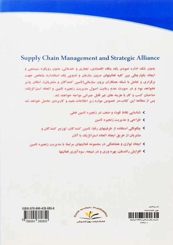 کتاب مدیریت زنجیره تامین و اتحاد استراتژیک | روزاندیش - 1
