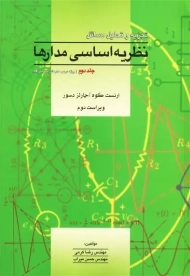 کتاب تجزیه و تحلیل مسائل نظریه اساسی مدارها جلد 2