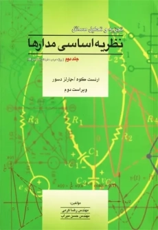 کتاب تجزیه و تحلیل مسائل نظریه اساسی مدارها جلد 2