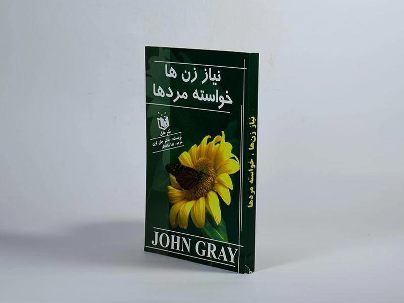 کتاب نیاز زن ها خواسته مردها | جان گری - 2