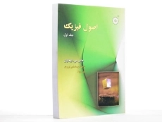 کتاب اصول فیزیک 1 - اوهانیان | یوسف امیر ارجمند - 2