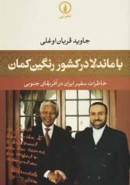 کتاب با ماندلا در کشور رنگین کمان