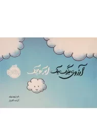 کتاب آرزوی بزرگ یک ابر کوچک