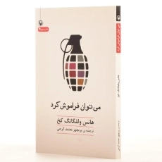 کتاب می توان فراموش کرد - هانس ولفگانگ کخ - 2