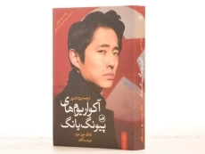 کتاب آکواریوم های پیونگ یانگ - کانگ چول هوان - 2