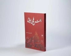 کتاب جشن های ایرانی - پرویز رجبی - 2