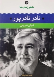کتاب نادر نادرپور (شعر زمان ما 10)