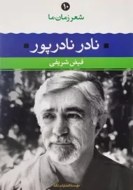کتاب نادر نادرپور (شعر زمان ما 10)