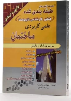 کتاب مجموعه آزمون های کنکور کارشناسی ناپیوسته علمی کاربردی ساختمان - 2