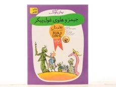 کتاب جیمز و هلوی غول‌ پیکر