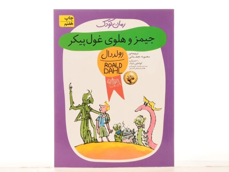 کتاب جیمز و هلوی غول‌پیکر | رولد دال - 4