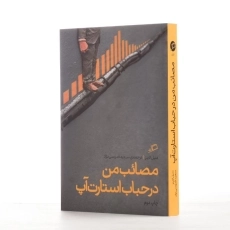 کتاب مصائب من در حباب استارت&zwnj; آپ | دنیل لاینز - 2