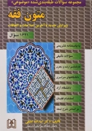 کتاب مجموعه سوالات طبقه بندی شده موضوعی متون فقه | لطفی