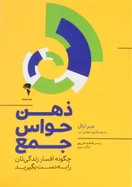 کتاب ذهن حواس جمع