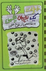 کتاب خاطرات یک بچه ی چلمن 9 | نشر حوض نقره