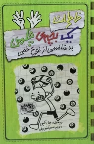 کتاب خاطرات یک بچه ی چلمن 9 | نشر حوض نقره