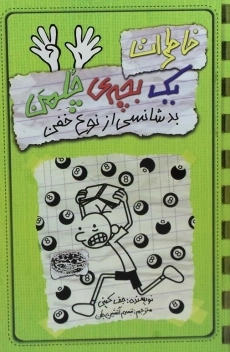 کتاب خاطرات یک بچه ی چلمن 9 | نشر حوض نقره