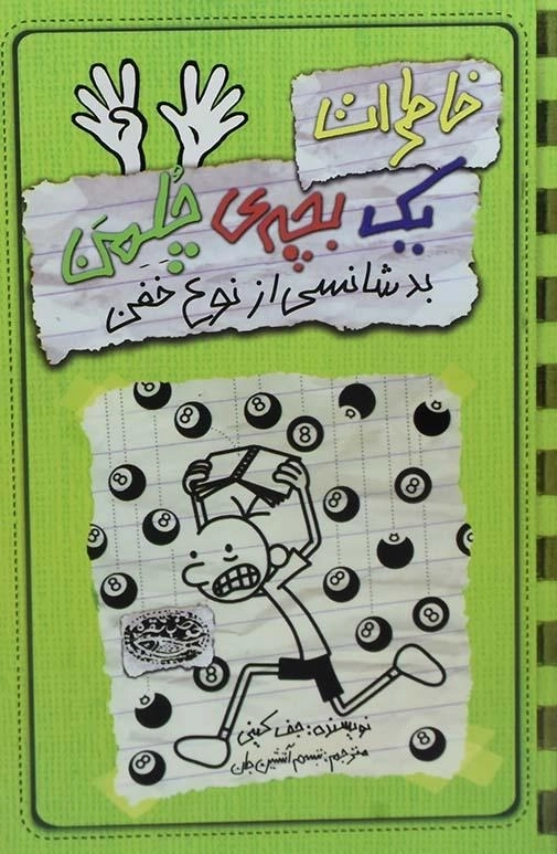 کتاب خاطرات یک بچه ی چلمن 9 | نشر حوض نقره