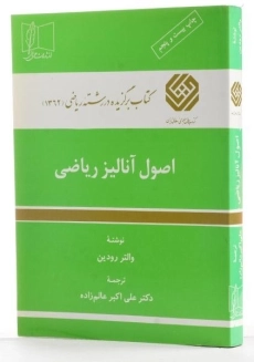 کتاب اصول آنالیز ریاضی اثر والتر رودین - 3