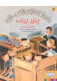 کتاب ماجراهای ژان و ژان و ... ژان! 2 (پنیر پرنده)