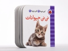 کتاب نی نی حیوانات (این چیه؟ اون چیه؟) - 3