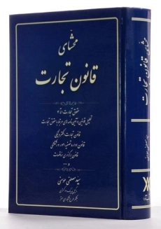 کتاب محشای قانون تجارت - مومنی - 1