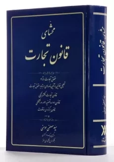 کتاب محشای قانون تجارت - مومنی - 1