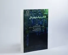 کتاب الکترونیک دیجیتال - صدیقی - 5