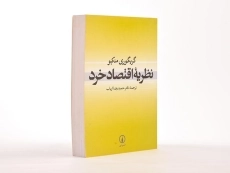 کتاب نظریه اقتصاد خرد - گریگوری منکیو - 2