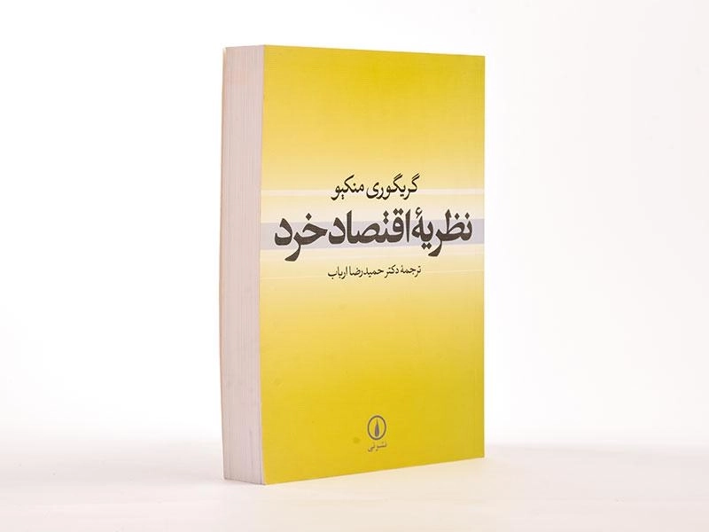 کتاب نظریه اقتصاد خرد - گریگوری منکیو - 2