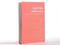 کتاب چگونه بخوریم، بجنبیم، بخوابیم | تام راث - 4