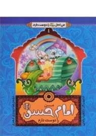 کتاب من امام حسن (ع) را دوست دارم