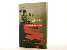 کتاب مصدق و مبارزه برای قدرت در ایران - 2