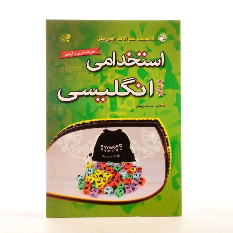 کتاب گنجینه سوالات آزمون های استخدامی زبان انگلیسی - مهرگان قلم - 1