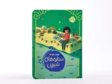 کتاب ستاره های شیرین (چهار ستاره 3) - 4