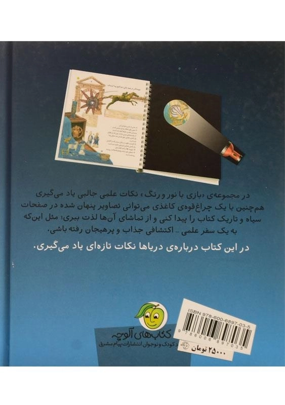 کتاب در اعماق دریاها (بازی با نور و رنگ) - 1