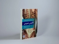 کتاب آناتومی عمومی - شمایلی یگانه - 3
