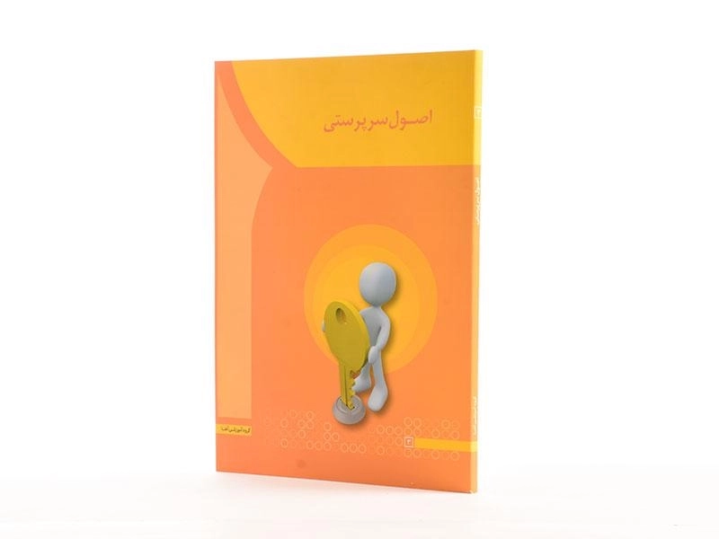 کتاب اصول سرپرستی - سعیدی کیا - 2