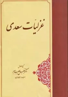 کتاب غزلیات سعدی
