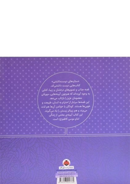کتاب ستاره های دوست داشتنی (امام موسی کاظم) - 1