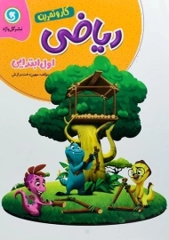 کتاب کار و تمرین ریاضی اول ابتدایی گل واژه