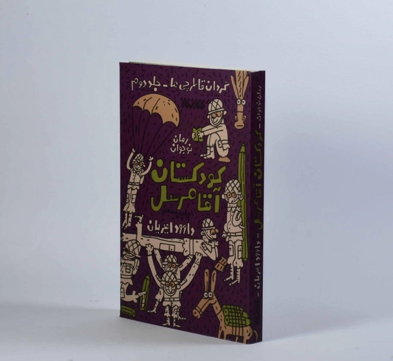 کتاب کودکستان آقا مُرسل - کتابستان معرفت - 4