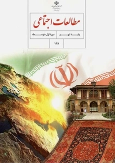 کتاب&zwnj;درسی مطالعات اجتماعی نهم