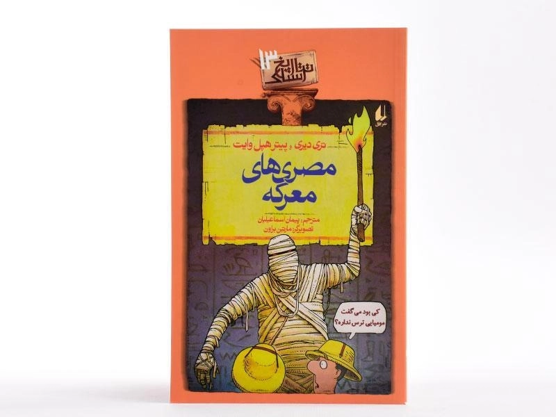 کتاب مصری های معرکه (تاریخ ترسناک 13) - 3