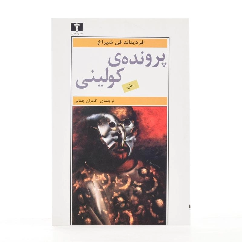 کتاب پرونده ی کولینی - فردیناند فن شیراخ - 2