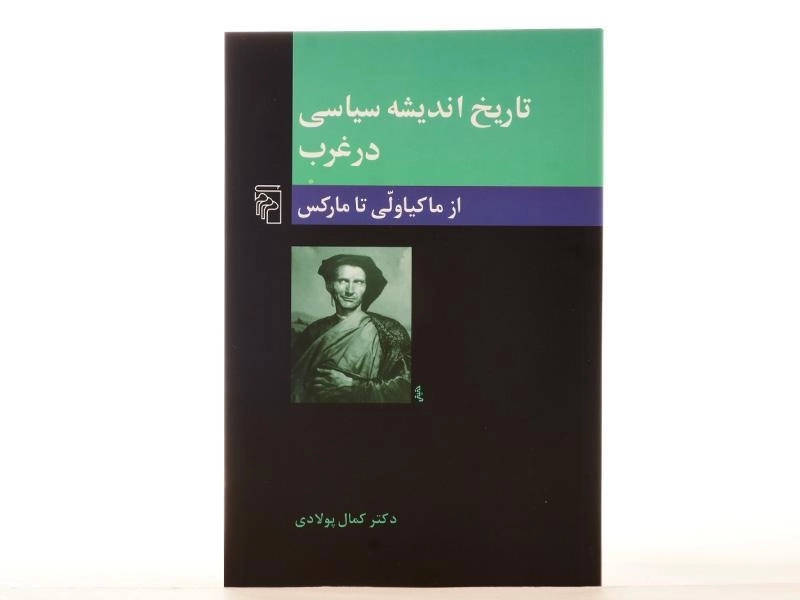 کتاب تاریخ اندیشه سیاسی در غرب (از ماکیاولی تا مارکس) - 4