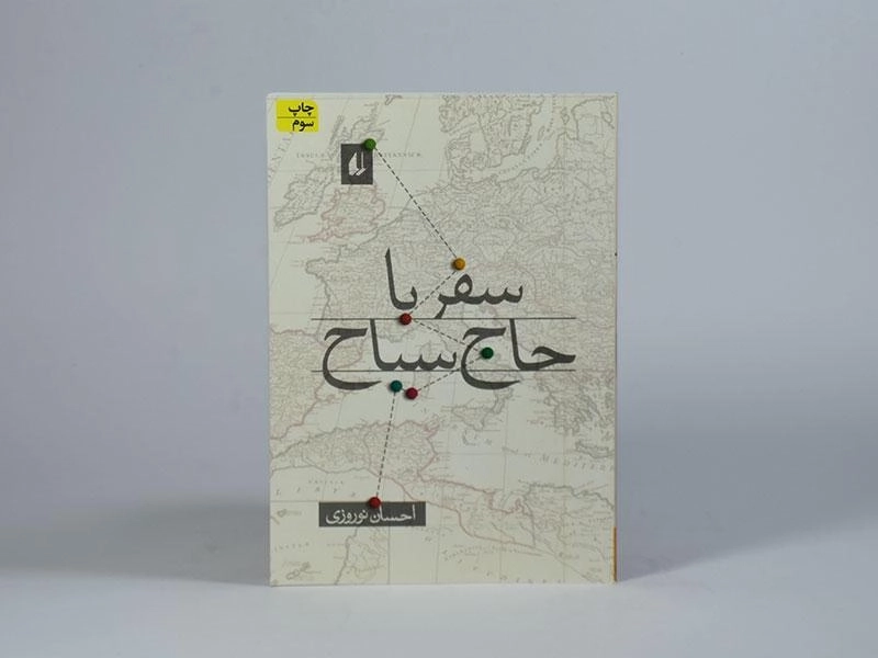 کتاب سفر با حاج سیاح - احسان نوروزی - 3