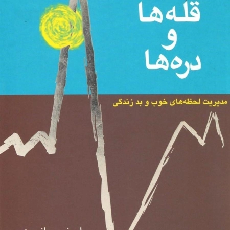 کتاب قله ها و دره ها - اسپنسر جانسون - 0