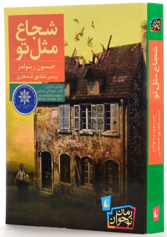 کتاب شجاع مثل تو | نشر افق - 2